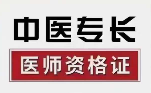 中医专长医师招生简章